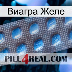 Виагра Желе viagra3